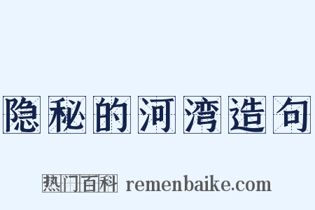 隐秘的河湾造句是什么意思的图片
